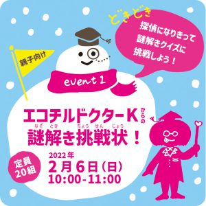 エコチルドクターK謎解き挑戦状