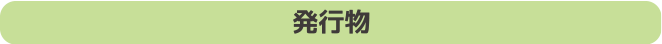 エコチル 発行物